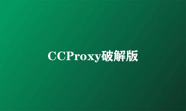 CCProxy破解版