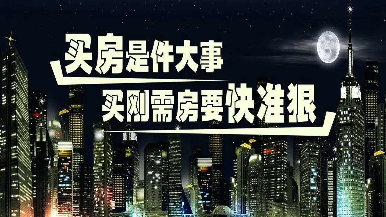 为什么今年高档楼盘卖得比刚需还好？ 原因是什么？