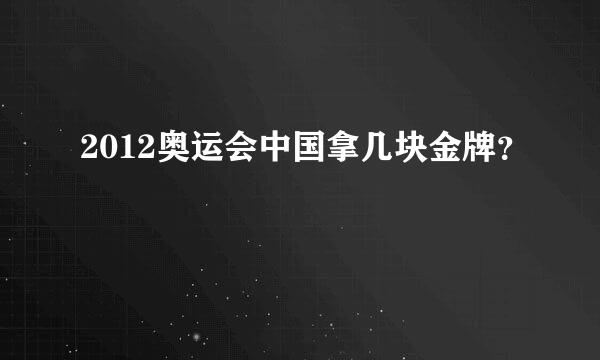 2012奥运会中国拿几块金牌？