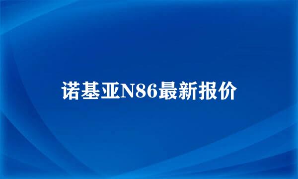 诺基亚N86最新报价