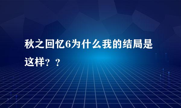 秋之回忆6为什么我的结局是这样？？