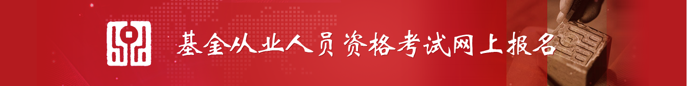 2017年基金从业资格考试报名入口？