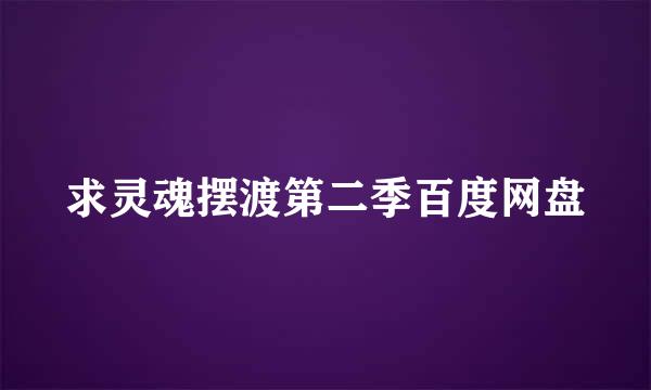 求灵魂摆渡第二季百度网盘