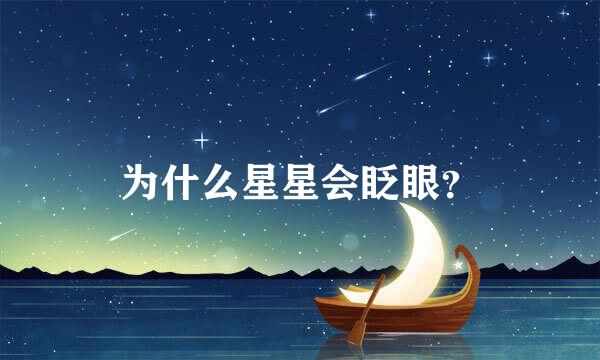 为什么星星会眨眼？