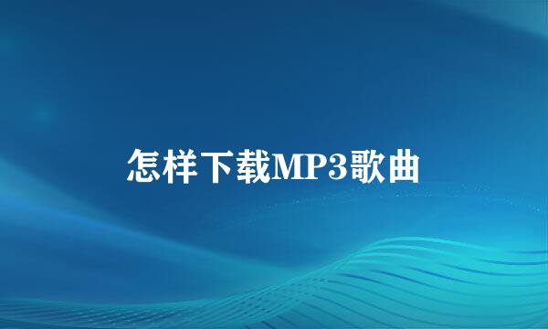 怎样下载MP3歌曲