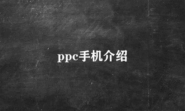 ppc手机介绍