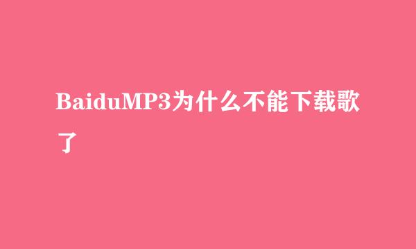 BaiduMP3为什么不能下载歌了