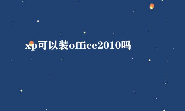 xp可以装office2010吗