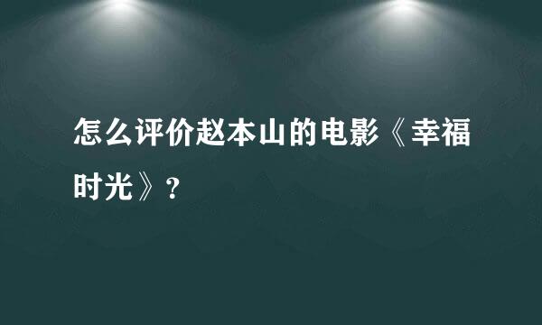 怎么评价赵本山的电影《幸福时光》？