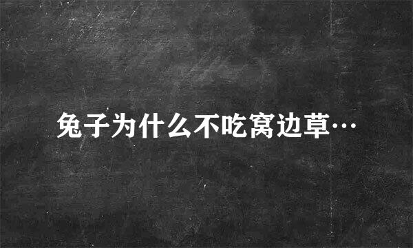 兔子为什么不吃窝边草…