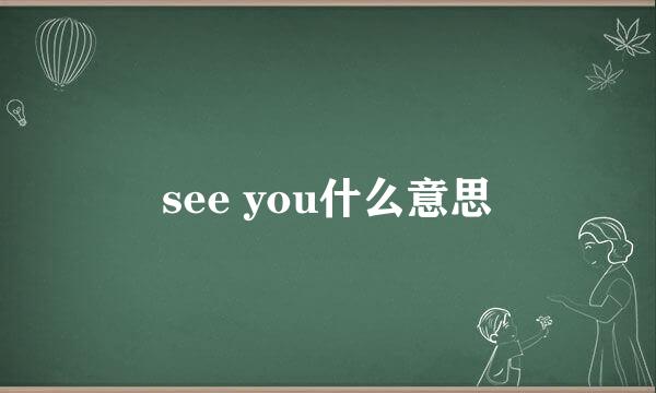 see you什么意思