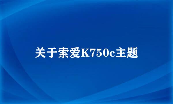 关于索爱K750c主题