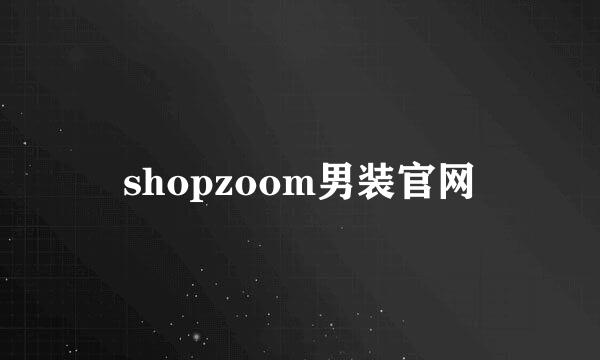 shopzoom男装官网