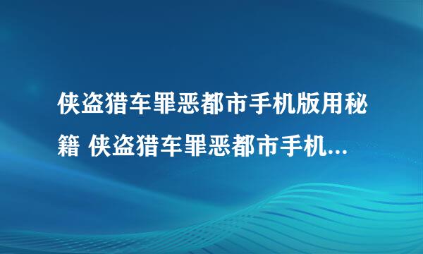 侠盗猎车罪恶都市手机版用秘籍 侠盗猎车罪恶都市手机版如何输入秘籍