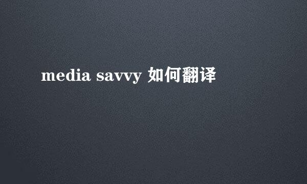 media savvy 如何翻译