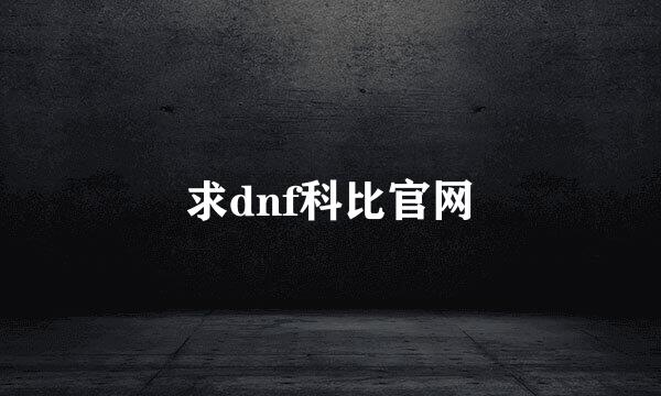 求dnf科比官网