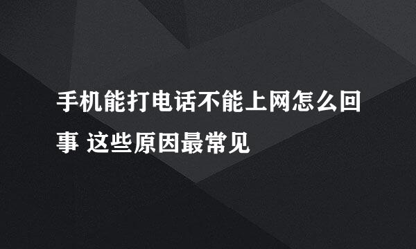 手机能打电话不能上网怎么回事 这些原因最常见