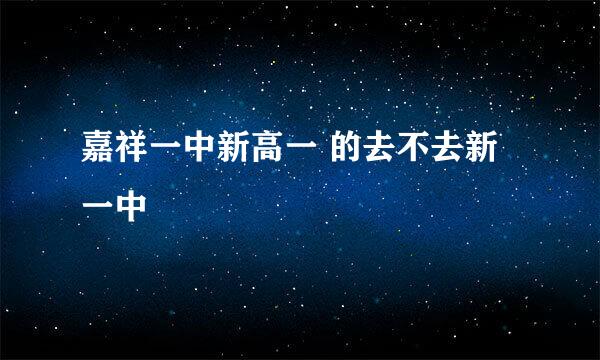 嘉祥一中新高一 的去不去新一中