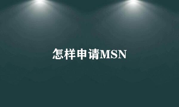 怎样申请MSN