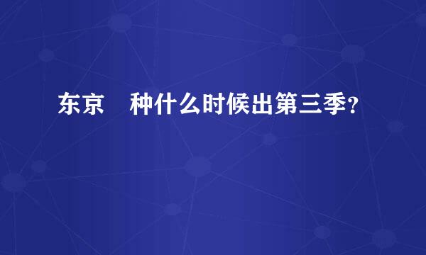 东京喰种什么时候出第三季？