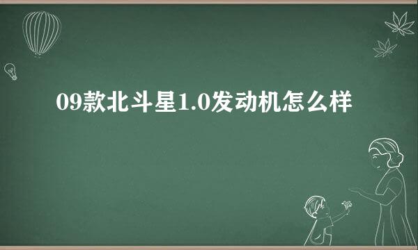 09款北斗星1.0发动机怎么样