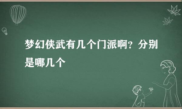 梦幻侠武有几个门派啊？分别是哪几个