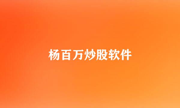 杨百万炒股软件