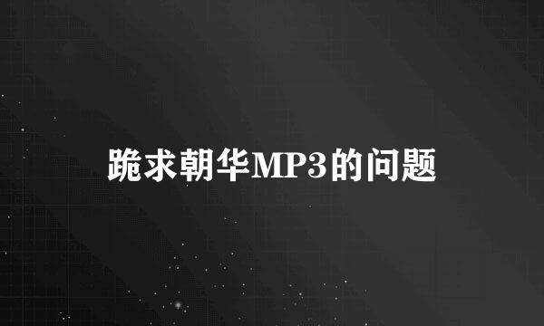 跪求朝华MP3的问题