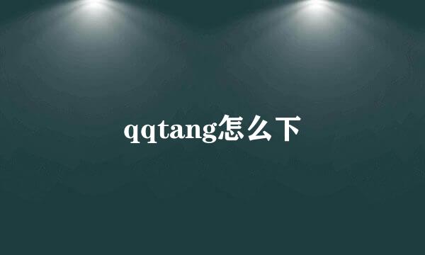 qqtang怎么下