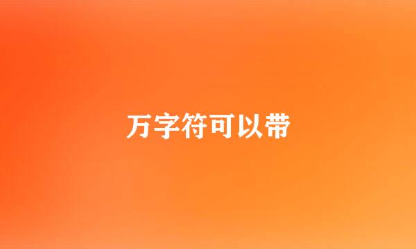 万字符可以带