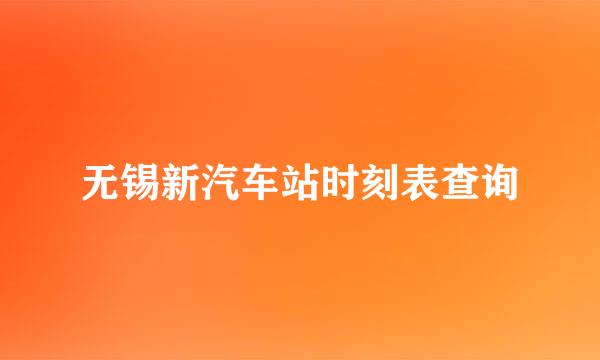 无锡新汽车站时刻表查询