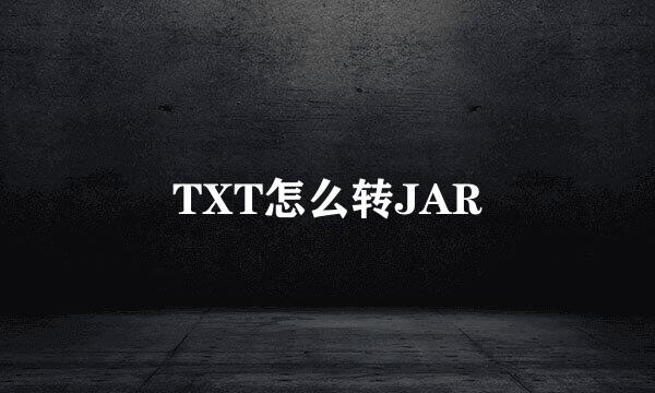 TXT怎么转JAR