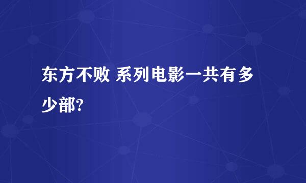 东方不败 系列电影一共有多少部?