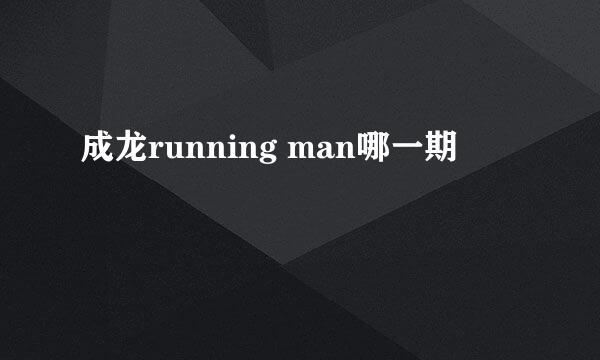 成龙running man哪一期