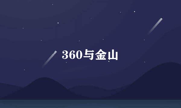 360与金山