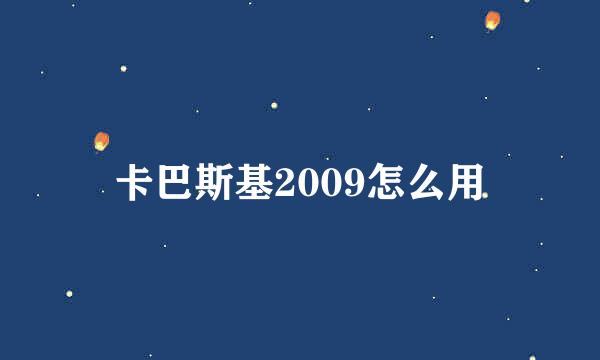 卡巴斯基2009怎么用