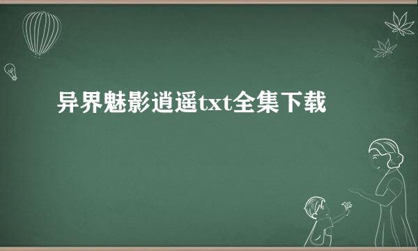 异界魅影逍遥txt全集下载