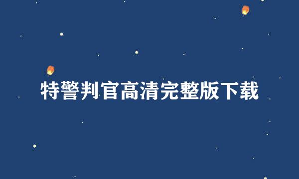 特警判官高清完整版下载