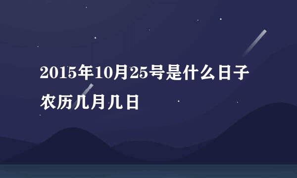 2015年10月25号是什么日子农历几月几日