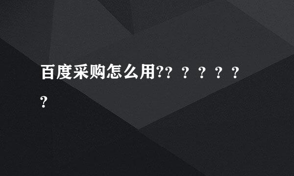 百度采购怎么用?？？？？？？