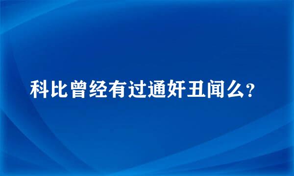 科比曾经有过通奸丑闻么？