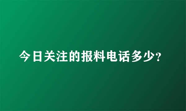 今日关注的报料电话多少？