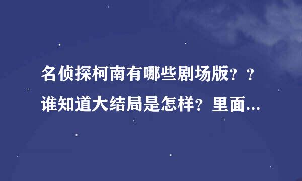 名侦探柯南有哪些剧场版？？谁知道大结局是怎样？里面的经典语句有哪些？