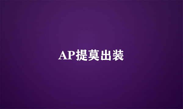 AP提莫出装