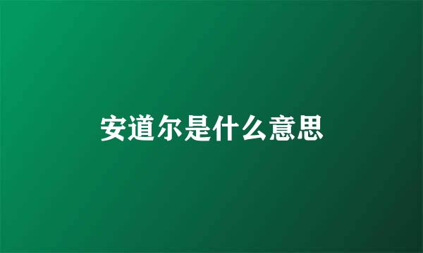 安道尔是什么意思