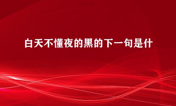 白天不懂夜的黑的下一句是什麼