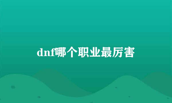 dnf哪个职业最厉害