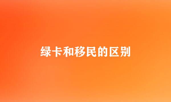 绿卡和移民的区别