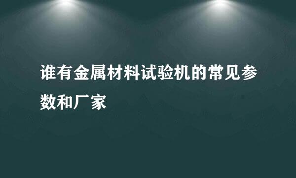 谁有金属材料试验机的常见参数和厂家