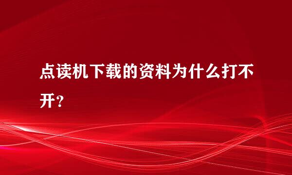 点读机下载的资料为什么打不开？